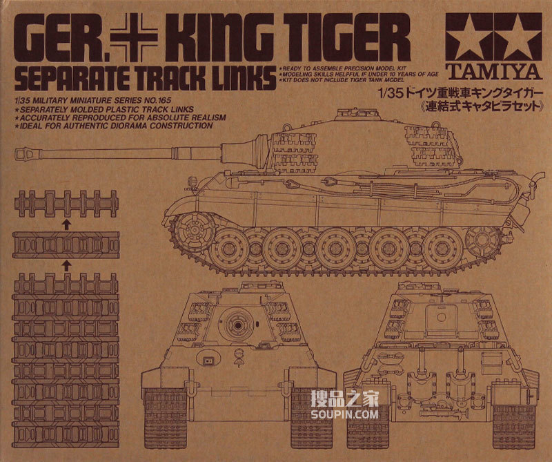   1/35 德国虎王重型坦克链接式履带