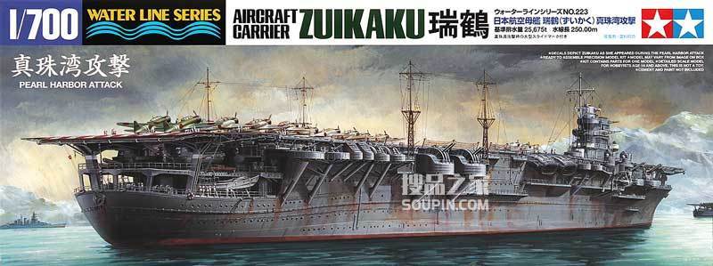   1/700 日本航空母艦“瑞鶴”真珠湾攻撃