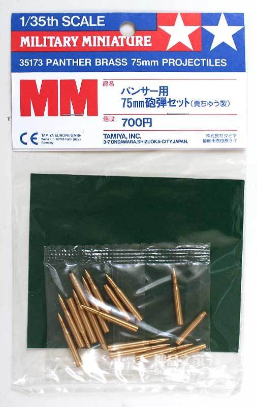   1/35 德军豹型坦克 75mm 金属炮弹