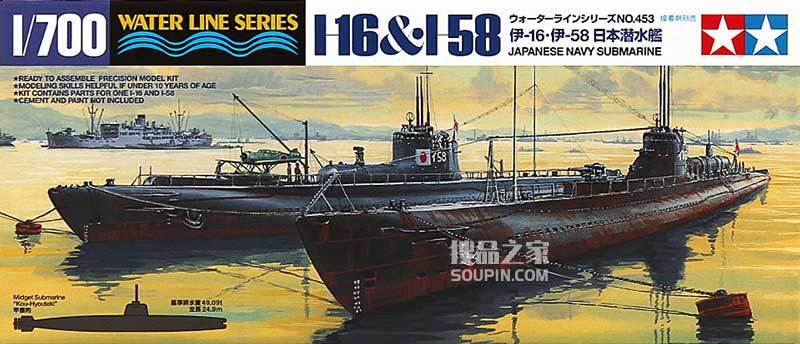 1/700 日本潜水艦 伊-16-伊-58