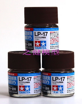   LP-17 硝基漆 棕色 油漆 10ml