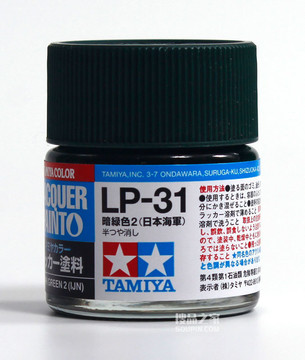 LP-31 硝基漆 暗绿色2(日本海军)油漆 10ml