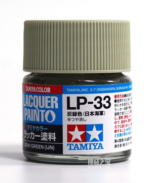 LP-33 硝基漆 灰绿色(日本海军)油漆 10ml