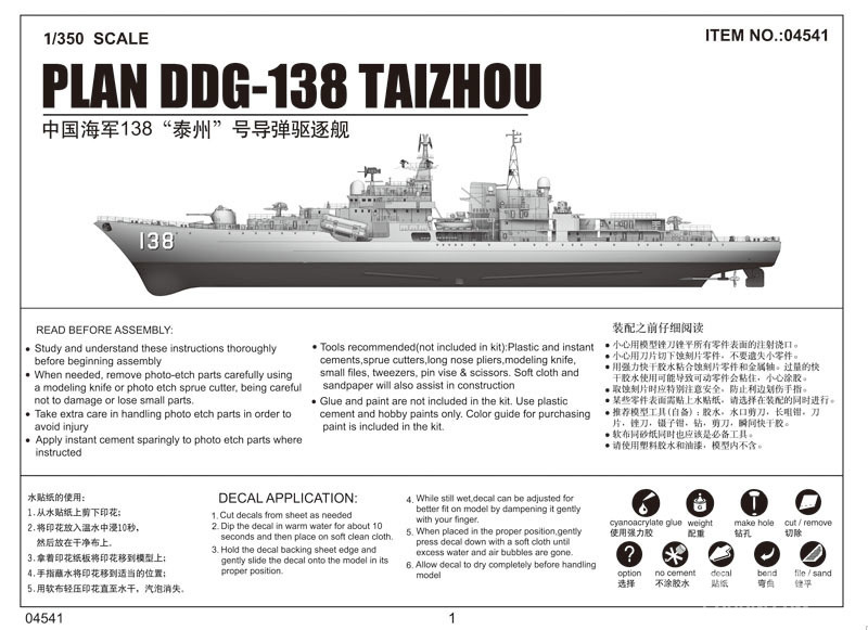 中国海军138“泰州”号导弹驱逐舰 