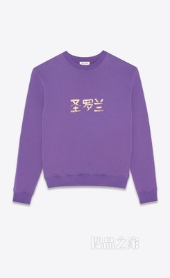 “圣罗兰”卫衣