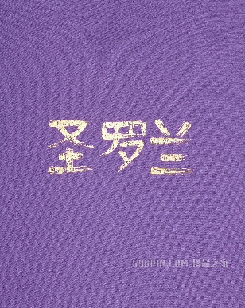 “圣罗兰”卫衣