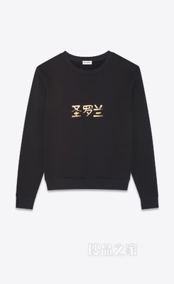 “圣罗兰”卫衣