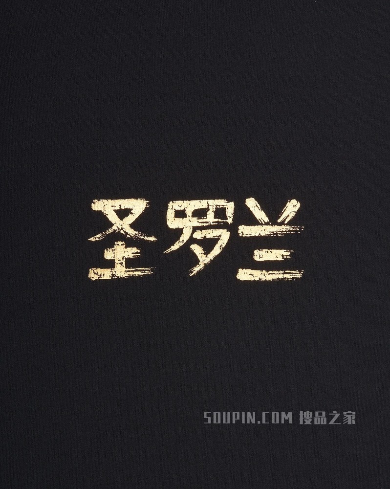“圣罗兰”卫衣