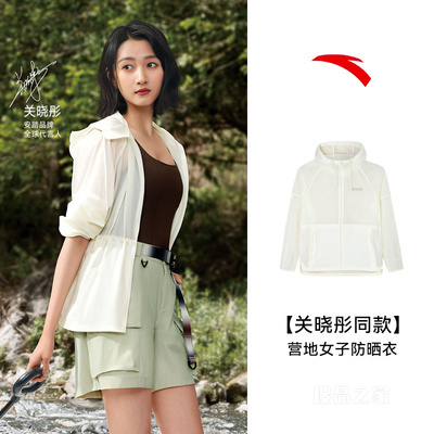 【关晓彤同款】安踏户外露营抗紫外线女子营地防晒衣