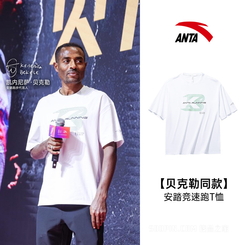【贝克勒同款】安踏竞速跑男子传奇T短袖T恤