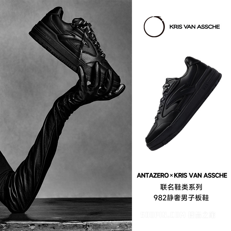 ANTAZERO × KRIS | 联名鞋类系列982静奢男子板鞋