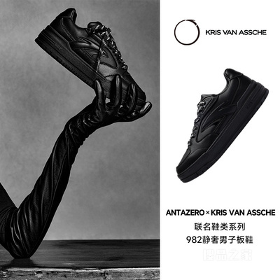 ANTAZERO × KRIS | 联名鞋类系列982静奢男子板鞋