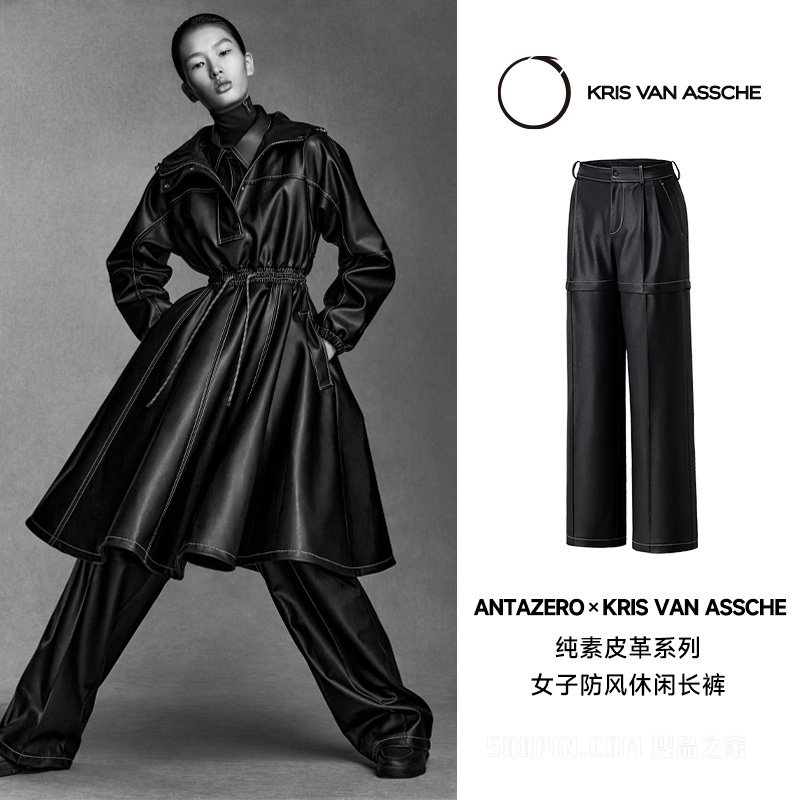 ANTAZERO × KRIS | 纯素皮革系列女子防风休闲长裤
