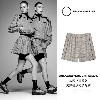 ANTAZERO x KRIS|联名灰阶格律系列男女同款梭织短裤